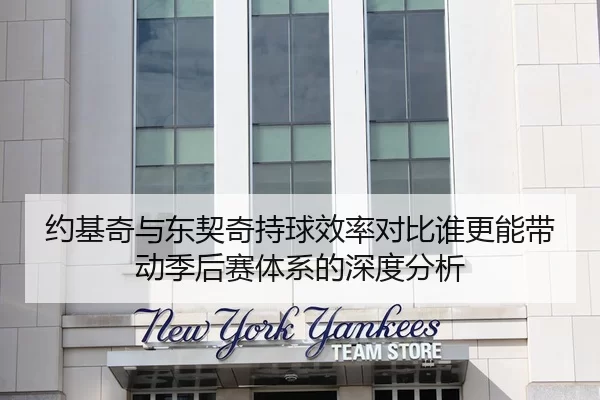 约基奇与东契奇持球效率对比谁更能带动季后赛体系的深度分析