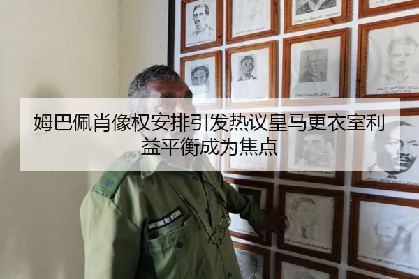 姆巴佩肖像权安排引发热议皇马更衣室利益平衡成为焦点