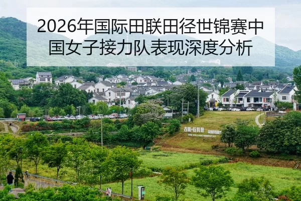 2026年国际田联田径世锦赛中国女子接力队表现深度分析