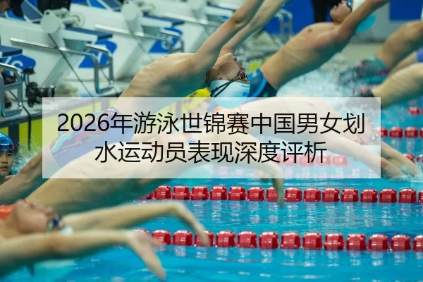 nian-you-yong-shi-jin-sai-zhong-guo-nan-nv-hua-shui-yun-dong-yuan-biao-xian-shen-du-ping-xi-2-754.jpg