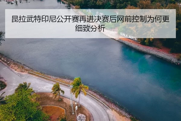 kun-la-wu-te-yin-ni-gong-kai-sai-zai-jin-jue-sai-hou-wang-qian-kong-zhi-wei-he-geng-xi-zhi-fen-xi-2-722.jpg