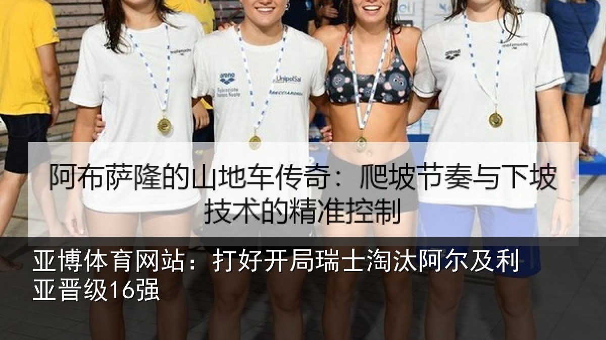 亚博体育网站:打好开局瑞士淘汰阿尔及利亚晋级16强