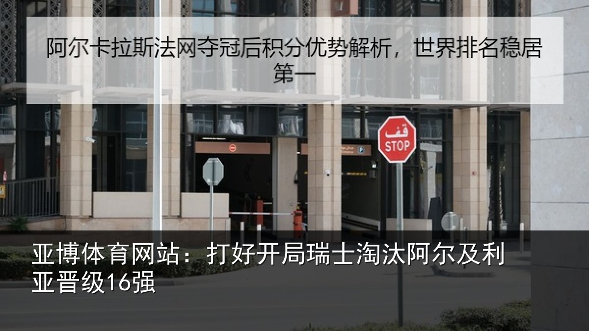 亚博体育网站:打好开局瑞士淘汰阿尔及利亚晋级16强