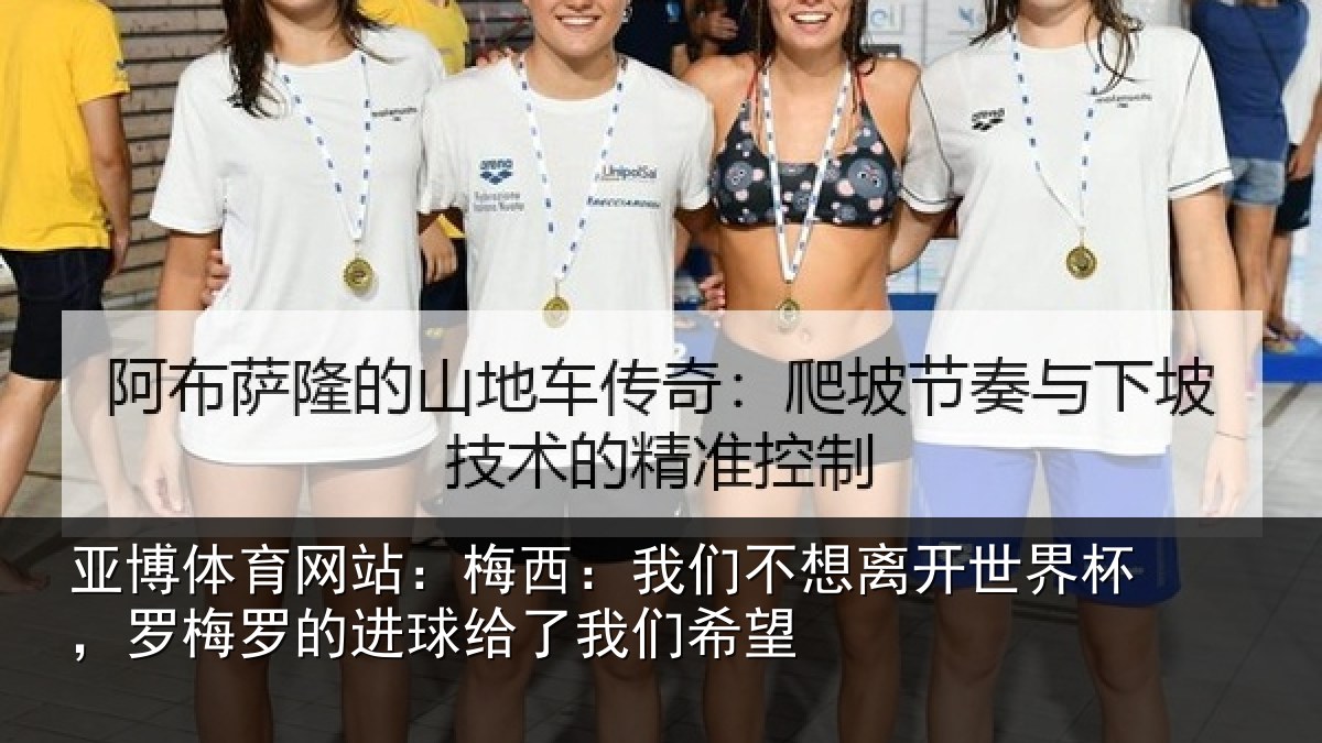 亚博体育网站:梅西相关情况杯罗相关情况们希望