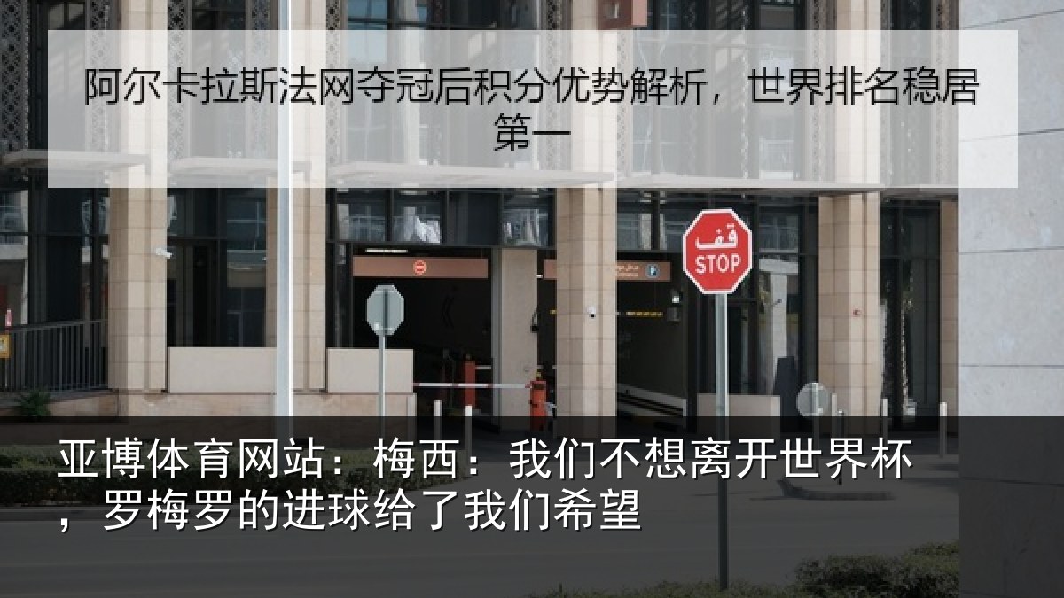 亚博体育网站：梅西：我们不想离开世界杯，罗梅罗的进球给了我们希望