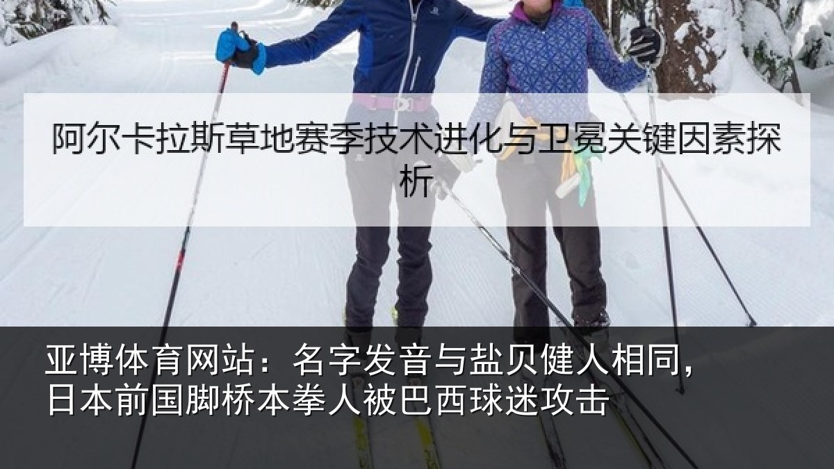 亚博体育网站:名字相关情况同日相关情况被巴西球迷攻击