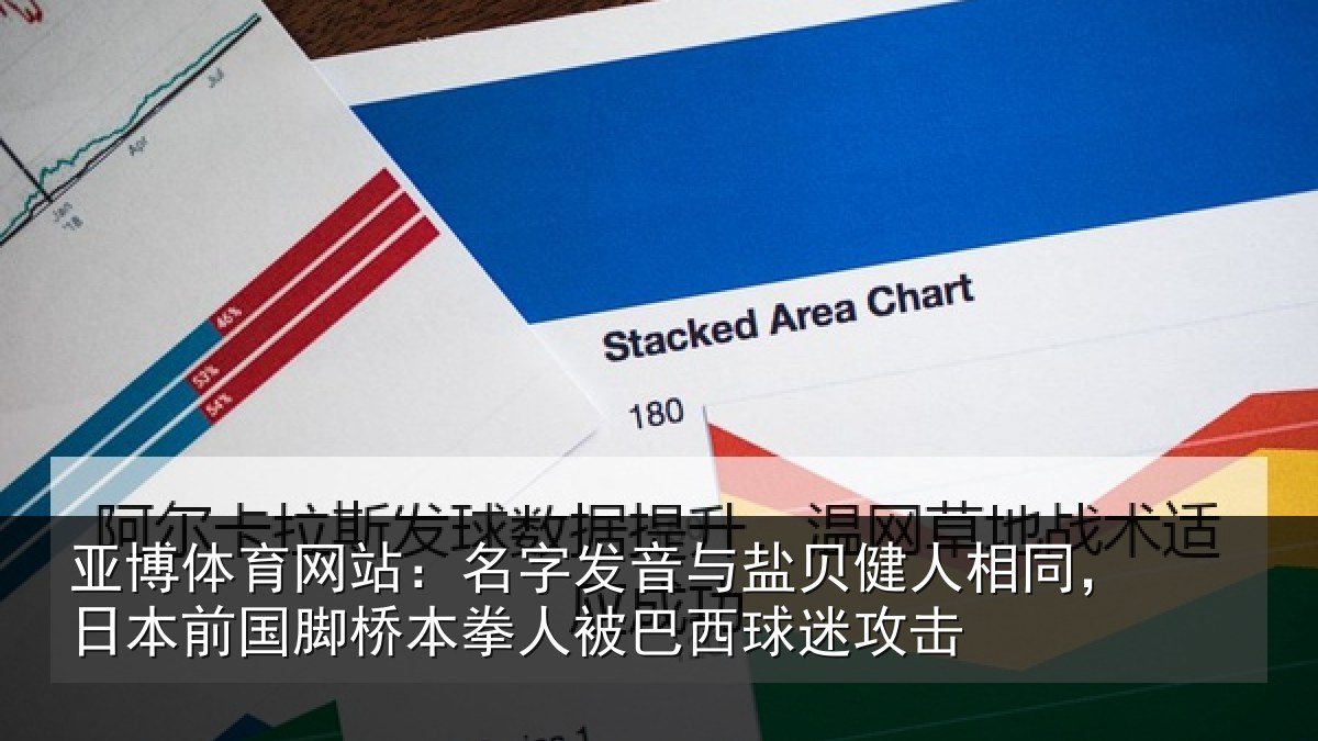 亚博体育网站:名字相关情况同日相关情况被巴西球迷攻击