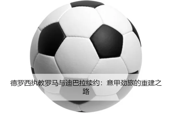 de-luo-xi-zhi-jiao-luo-ma-yu-di-ba-la-xu-yue-yi-jia-jing-lv-de-chong-jian-zhi-lu-2-570.jpg