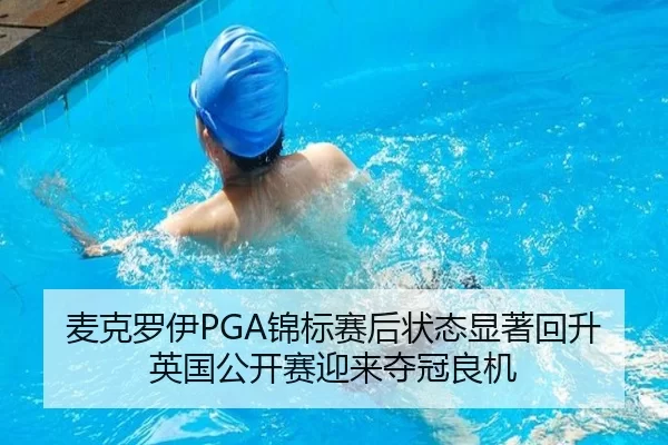 麦克罗伊PGA锦标赛后状态显著回升 英国公开赛迎来夺冠良机