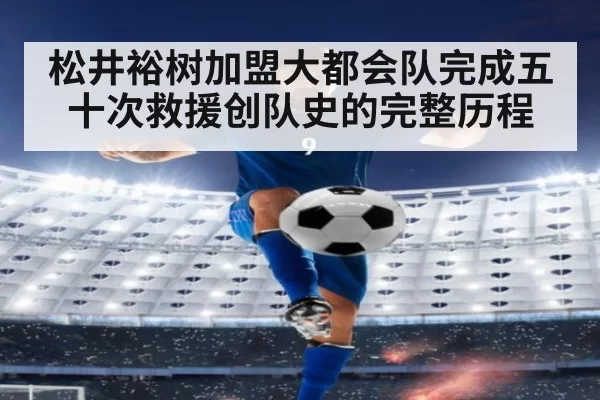 松井裕树加盟大都会队完成五十次救援创队史的完整历程