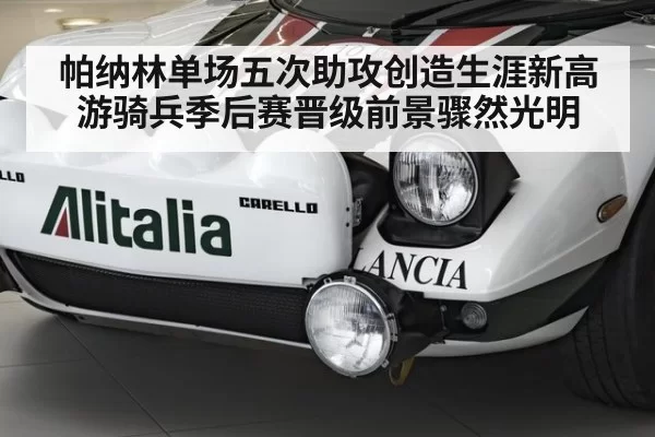 帕纳林单场五次助攻创造生涯新高 游骑兵季后赛晋级前景骤然光明